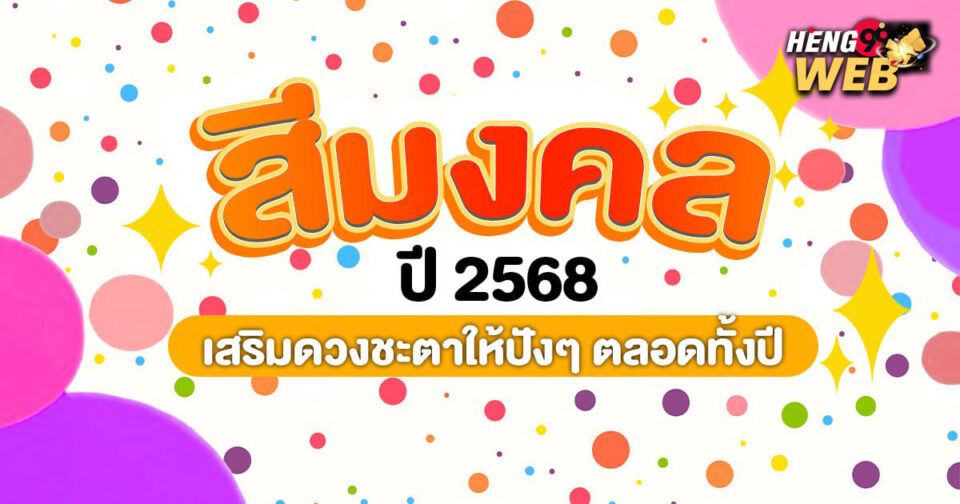 สีมงคลปี2568 - "promotion"