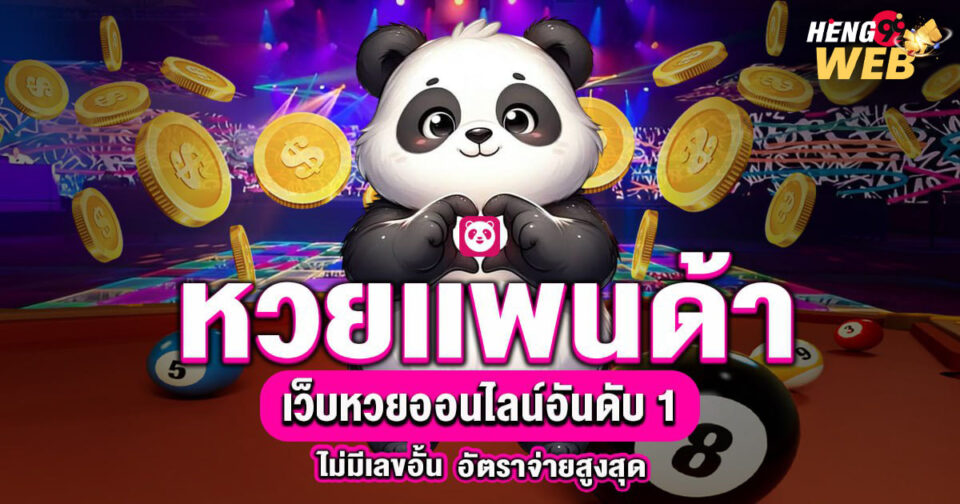 หวยแพนด้า-''Panda lottery''