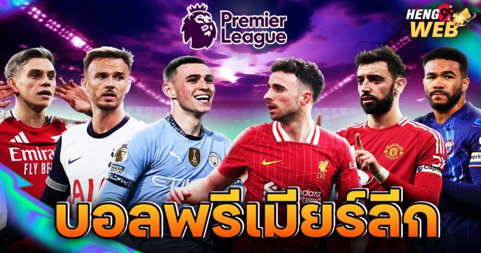 บอลพรีเมียร์ลีก-"Premier League football"