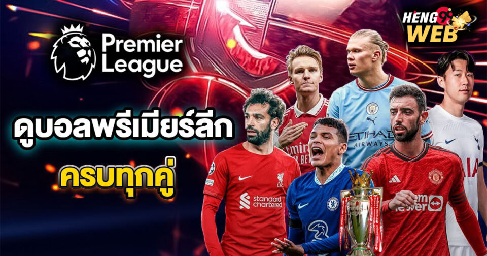 ดูบอลพรีเมียร์ลีก -" Watch Premier League football"