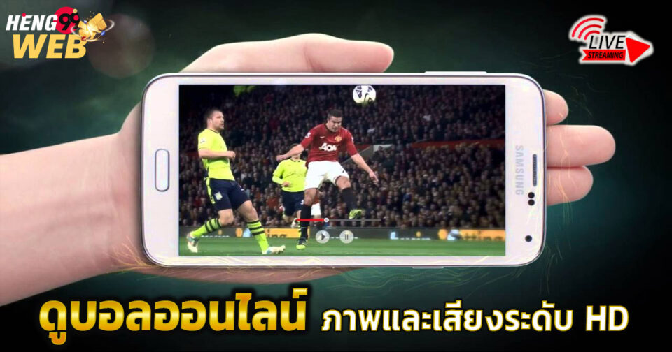 ดูบอลออนไลน์-"Watch football online"